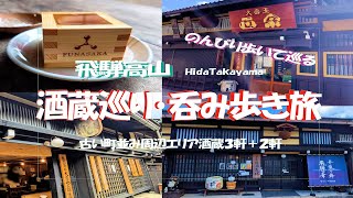 【吞み歩き旅】のんびり歩いて酒蔵巡り＆呑み歩き旅！　出来立てのお酒を気軽に呑めて購入もできる　詳しくなくてもお酒についても気軽に話もできて日本酒初心者にもおすすめです　岐阜・飛騨高山