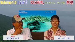 Water world　talk15　VOL6奄美、アンキャバ、ヴィラ前解説　Underwater explorer Toshiaki Hirobe's Water world