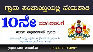 ಗ್ರಾಮ ಪಂಚಾಯತಿಯಲ್ಲಿ 10ನೇ ಮುಗಿದವರಿಗೆ ಉದ್ಯೋಗ| Grama Panchayath Recruitment | Library Assistant|