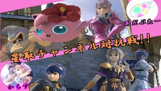 【スマブラSP】星取対抗戦開催中！！！　VSからすゲームチャンネル