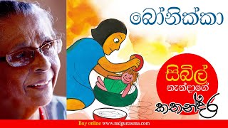 බෝනික්කා| සිබිල් නැන්දාගේ කතන්දර| Bonikka | Sybil Nanda's Story | Sinhala cartoon | children's story