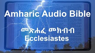 መጽሐፈ መክብብ | Amharic Audio Bible  |  Ecclesiastes Full (1 - 12)   |  የአማርኛ መጽሐፍ ቅዱስ