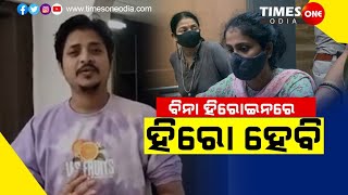 Times One Odia ||Babushan ||chennai ||Video Upload ||ବିନା ହିରୋଇନରେ ହିରୋ ହେବେ ||Viral Video |Hot News