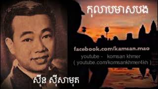 កុលាបមាសបង -ស៊ីន ស៊ីសាមុត Kolab Meas Bong Sinn Sisamouth.For🎤ភេ្លងសុទ្ធ👉https://youtu.be/oYsQLiQ0HVI