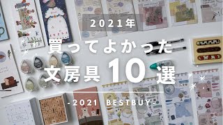 【BEST BUY】2021年 本当に買ってよかった文房具10選！