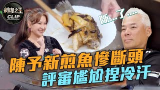 【料理之王2】EP2精華｜陳予新煎魚慘斷頭 評審台下尷尬捏冷汗｜廚佛瑞德Fred 阿發師  Lulu黃路梓茵 Janet 巫啟賢｜CooKing