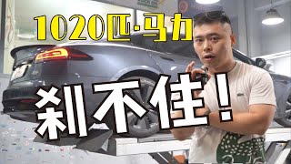 【何不驾驶】1020马力三电机特斯拉MODEL S Plaid，出名刹不住系列！怎么破？