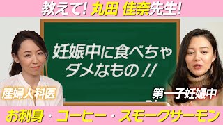 【意外と知らない？】妊娠中に食べてはいけないものは？【教えて！丸田佳奈先生！】