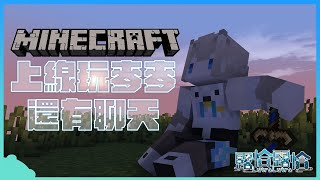 【Minecraft】久違開開麥塊，順便來聊一個下午的天🍻【露恰露恰．Vtuber】