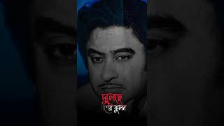 Koto Madhur E Jibon - Kishore Kumar