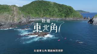 東北角生態旅遊國際行銷影片-五部總匯