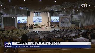 기하성 목회자들 영성 재충전 위해 한자리 l CTS뉴스, 기독교뉴스, 교계뉴스