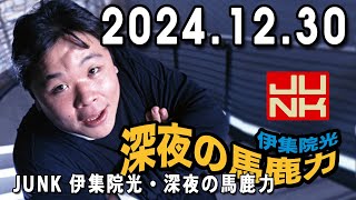 伊集院光 深夜の馬鹿力 2024.12.31