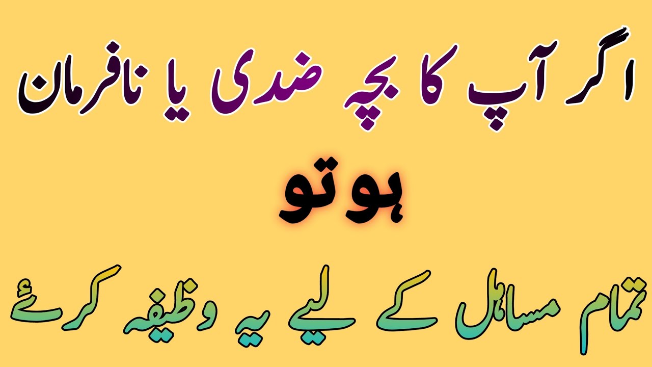 Ziddi Bachon Ke Liye Wazifa||Nafarman Aulaad Ko Farmabardar Banane Ka ...