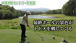 コースは本当に面白かったです。しかし自分の気持ちを保つことができませんでした…【西那須野CC】最終話