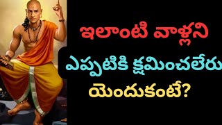 ఇలాంటి వాళ్లని ఎప్పటికి క్షమించలేరు యెందుకంటే?