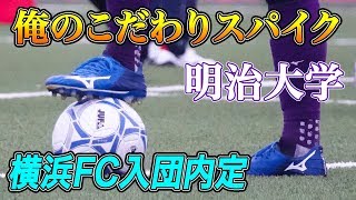 明治大学のプロ内定MFが語る「俺のこだわりサッカースパイク」瀬古樹