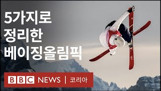 베이징  동계 올림픽에 대해 알아야 할 사실 5가지 - BBC News 코리아