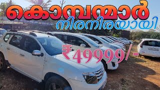 എല്ലാർക്കും ലോൺ കുറഞ്ഞ വില അടിപൊളി കാറുകൾ | low price second hand cars