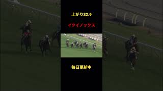 【大物の風格】上がり最速32.9秒！イクイノックス東スポ杯2歳S#shorts