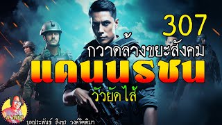 แดนนรชนกวาดล้างขยะสังคม ตอนที่ 307 วัวยัดไส้