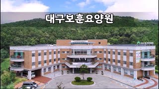 대구보훈요양원을 소개합니다.