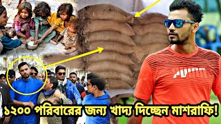 মহামারীর সময়ে দরিদ্রদের পাশে দাঁড়িয়ে যেভাবে মহত্ত্বের নজীর সৃষ্টি করলেন মাশরাফি | Mashrafe