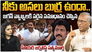 స్ట్రాంగ్ రిప్లై  Sr Journalist Satya Murthy On Ys Jagan Press Meet After Vallabhaneni Vamsi In Jail