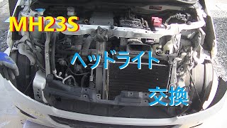 【ワゴンR】ヘッドライト交換【MH23S】