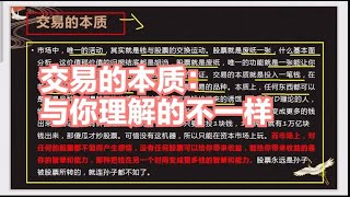 交易的本质：资本的游戏，资金与个股的交换游戏，钱变钱的艺术