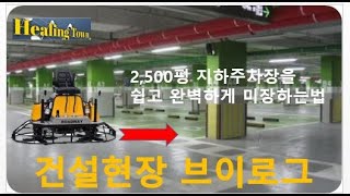 지하주차장을 스마트하게 미장하는법 (ft.제물미장)Amazing construction machines