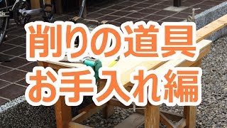 削りの道具・お手入れ編