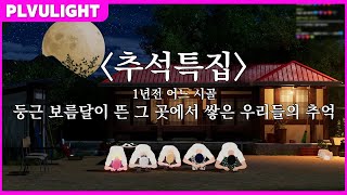 【 PLAVE HIGHLIGHT 】1년전 어느 시골 둥근 보름달🌕이 뜬 그곳에서 쌓은 우리들의 추억💙💜💗❤️🖤 #plave #플레이브