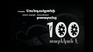 Գաբրիել Սունդուկյանի անվան ազգային ակադեմիական թատրոնը 100 տարեկան է