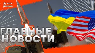 🔥СВЕРШИЛОСЬ: РАКЕТЫ ATACMS будут БИТЬ по РФ: США дали ДОБРО 🔥Украина отразила массированную АТАКУ РФ