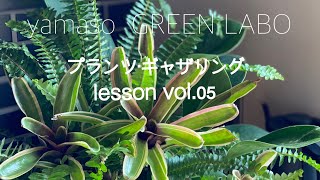 yamasoGREEN LABO プランツ・ギャザリングlesson vol.5 観葉植物のルーティブーケ