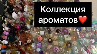 Моя коллекция ароматов❤️