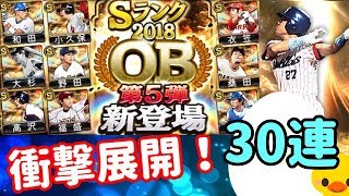 【プロスピA】OB第5弾を30連したら驚きの展開に！？豪華すぎるスカウト引いちゃいました！プロスピ応援団のボーナスありがたい！♯227【プロ野球スピリッツA】