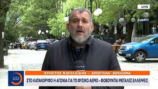 Βουλγαρία: Στο κατακόρυφο η αγωνία για το φυσικό αέριο – φοβούνται μεγάλες ελλείψεις | OPEN TV