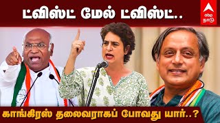 Congress President | ட்விஸ்ட் மேல் ட்விஸ்ட்.. காங்கிரஸ் தலைவராகப் போவது யார்..? Rahul Gandhi | BJP