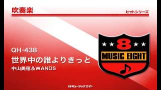 《吹奏楽ヒット》世界中の誰よりきっと