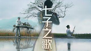 【澳門回歸22週年】這一次，用民樂奏響《七子之歌》！| 祝福澳门的明天更加美好！祖国母亲繁荣昌盛！