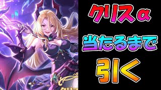 【サムネ後で変える】クリスα手に入れるまで引くガチャライブ【ライブ】