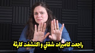 دخلت شقتي مالقتش اوضه نومي و الغساله ولقيت كوبايات مشروبه فيها شاي ولما رجعت الكاميرات اكتشفت كارثه