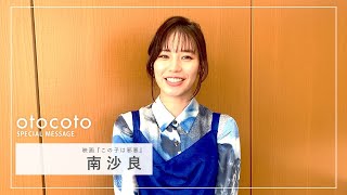 【南沙良さん】映画『この子は邪悪』otocoto特別メッセージ映像