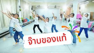 จ๊าบของแท้ - Cover Dance เอวดีขนาด