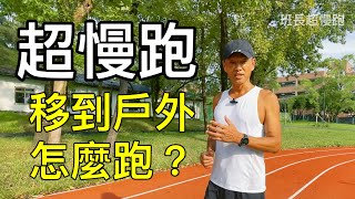 超慢跑移到戶外怎麼跑？｜移動式超慢跑動作示範｜班長超慢跑