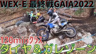 【WEXイースト2022最終戦】GAIA120分 タイヤガレ