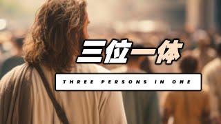 三位一体 | Three Persons In One | 10 November 2024