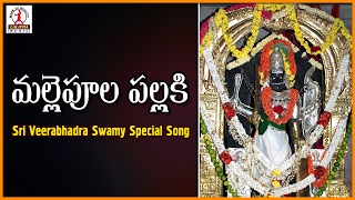 Mallepula Pallaki Mandhara Pallaki Telugu Song | Lord Veerabhadra Swami Devotional Songs